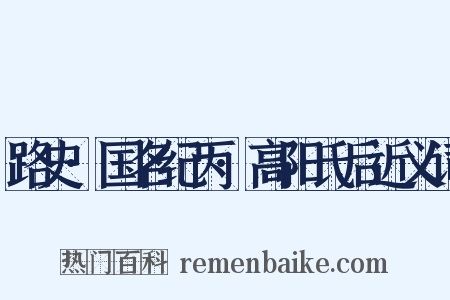 路史·国名纪丙·高阳氏后近义词是什么意思的图片